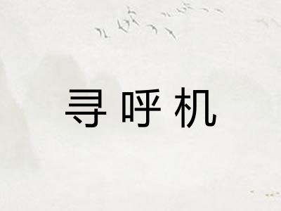 寻呼机