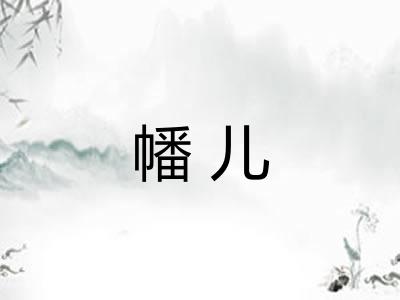 幡儿