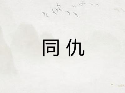 同仇