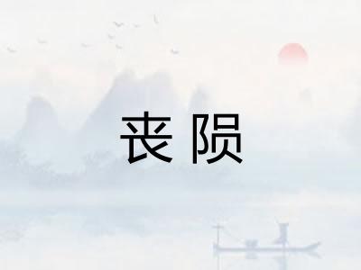 丧陨