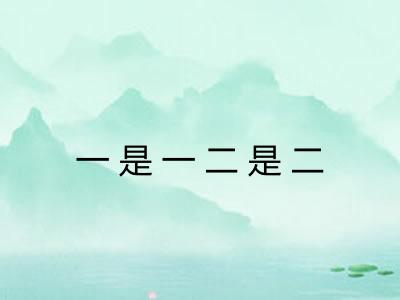 一是一二是二