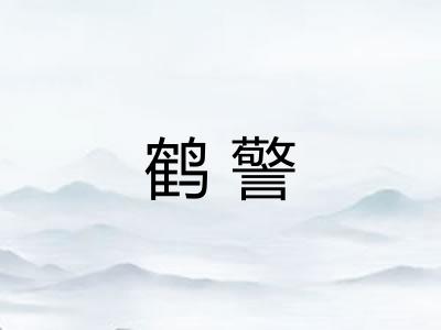 鹤警