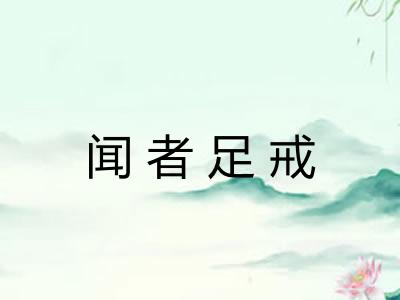 闻者足戒