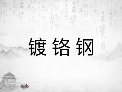 镀铬钢