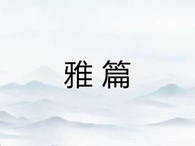 雅篇