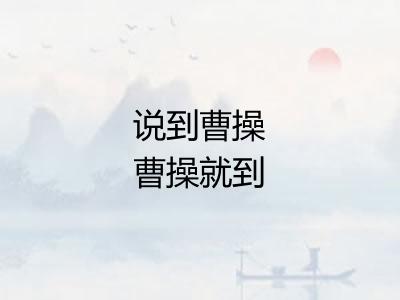 说到曹操曹操就到