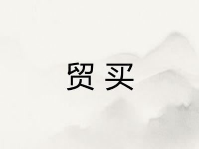 贸买