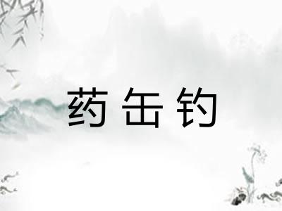 药缶钓