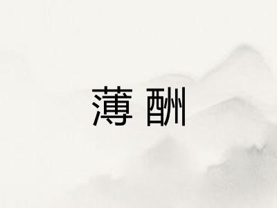 薄酬
