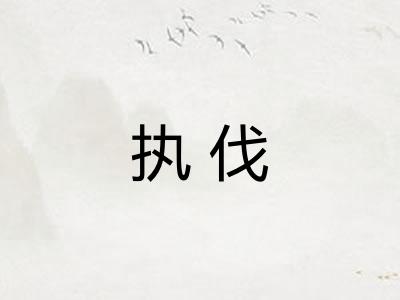 执伐