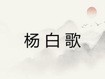 杨白歌