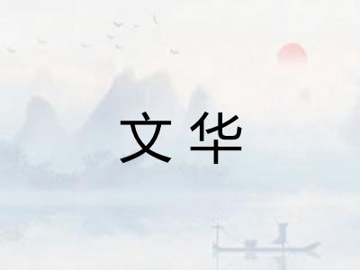 文华