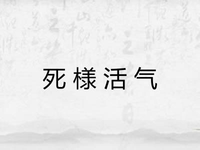 死様活气