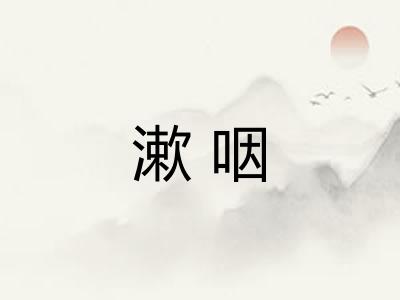 漱咽