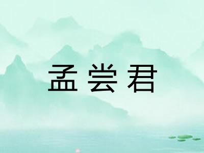 孟尝君