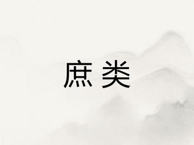 庶类