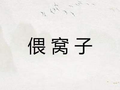 偎窝子