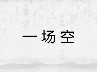 一场空