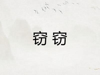 窃窃