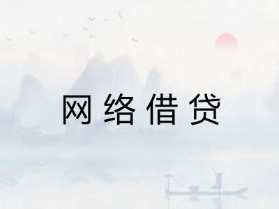 网络借贷