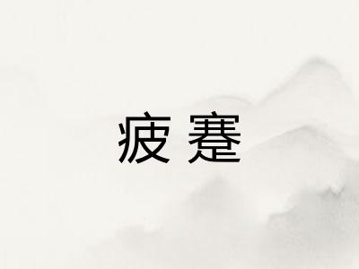 疲蹇
