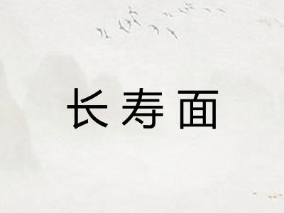 长寿面