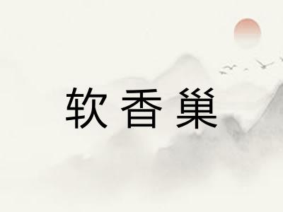 软香巢