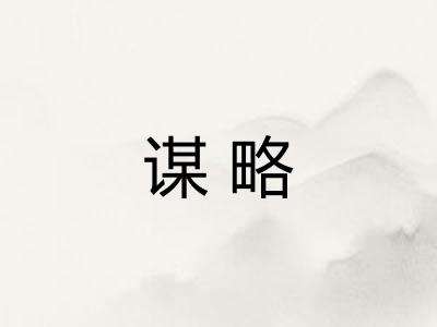 谋略