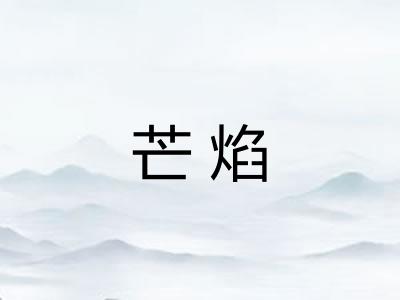 芒焰