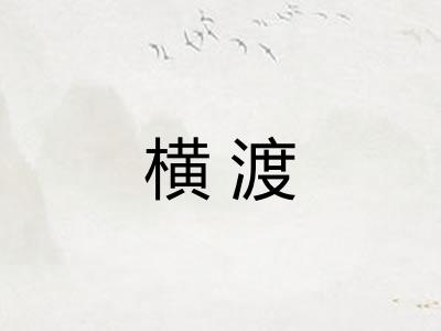 横渡