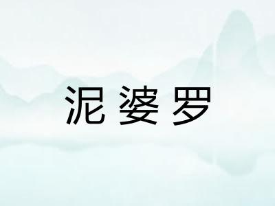 泥婆罗