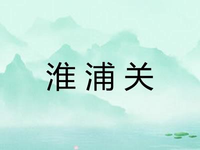 淮浦关
