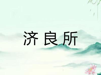 济良所
