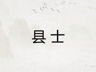 县士