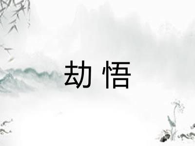 劫悟