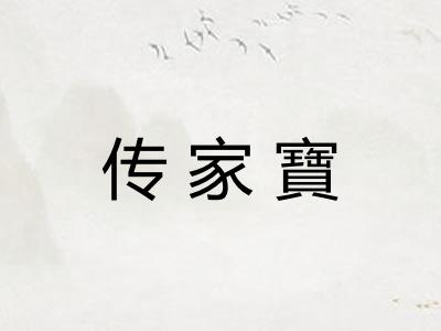 传家寶