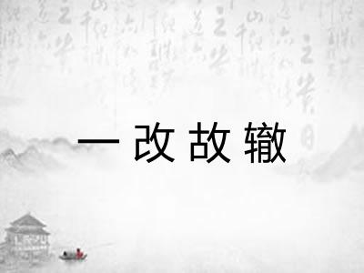 一改故辙