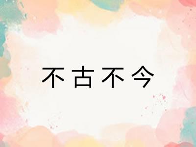 不古不今