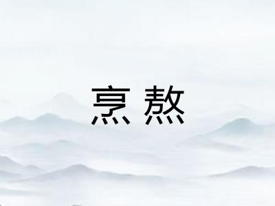 烹熬