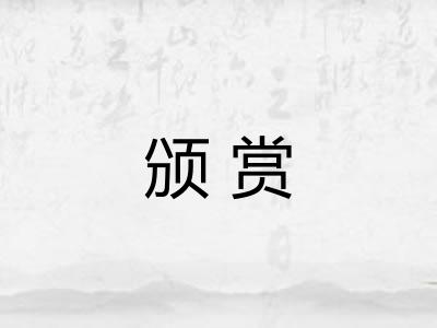 颁赏