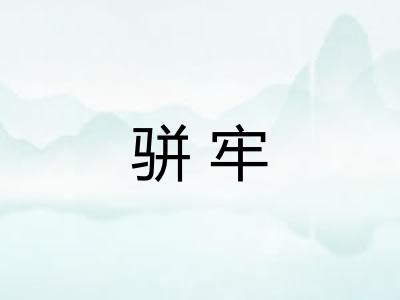 骈牢