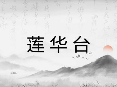 莲华台