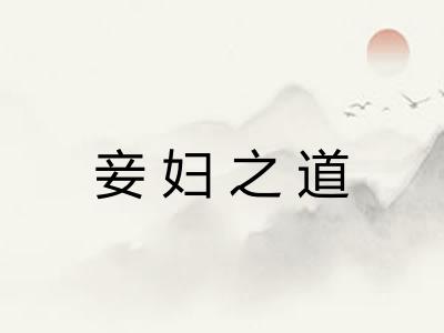 妾妇之道