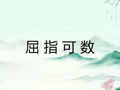 屈指可数