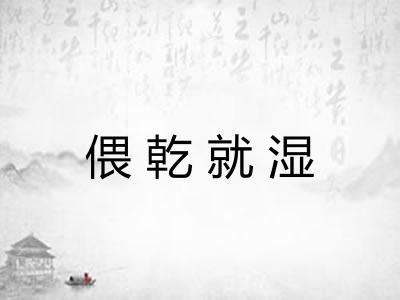 偎乾就湿