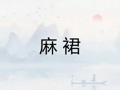 麻裙