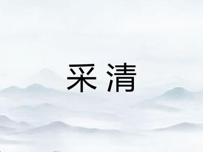 采清