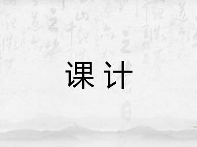 课计