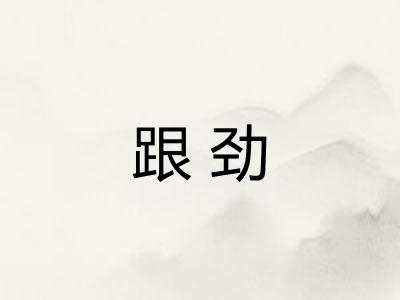 跟劲