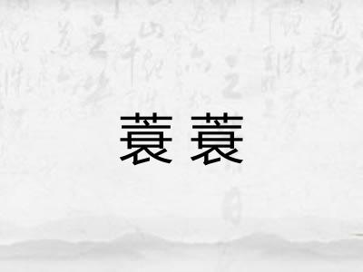 蓑蓑